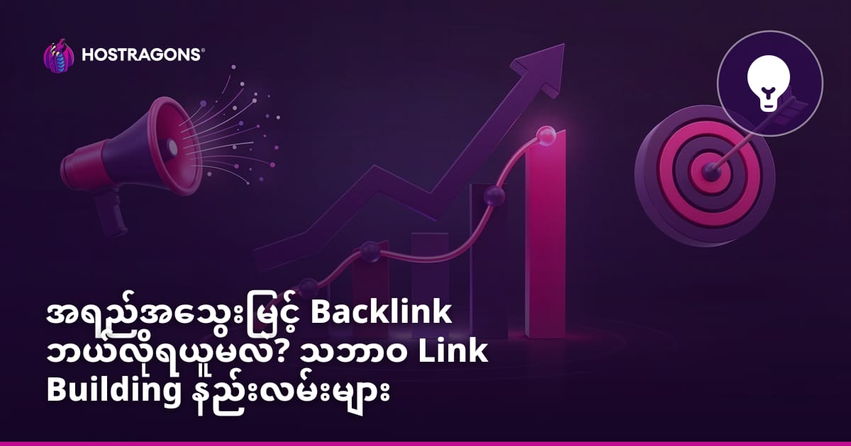 အရည်အသွေးမြင့် Backlink ဘယ်လိုရယူမလဲ? သဘာဝ Link Building နည်းလမ်းများ