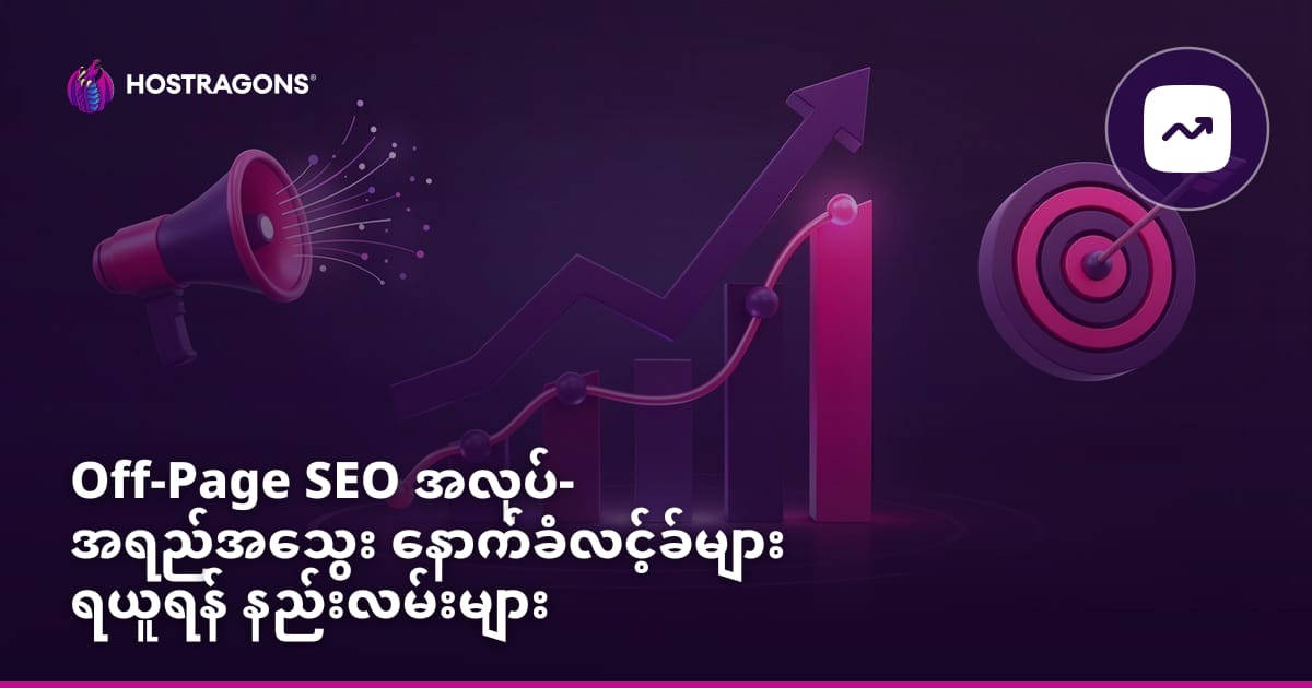 Off-Page SEO အလုပ်- အရည်အသွေး နောက်ခံလင့်ခ်များ ရယူရန် နည်းလမ်းများ