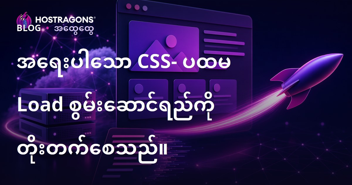 အရေးပါသော CSS- ပထမ Load စွမ်းဆောင်ရည်ကို တိုးတက်စေသည်။