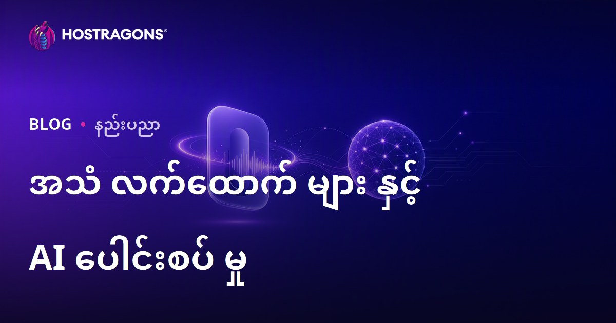 အသံ လက်ထောက် များ နှင့် AI ပေါင်းစပ် မှု