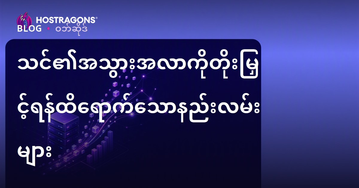 သင်၏အသွားအလာကိုတိုးမြှင့်ရန်ထိရောက်သောနည်းလမ်းများ
