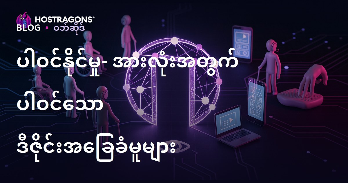 ပါဝင်နိုင်မှု- အားလုံးအတွက် ပါဝင်သော ဒီဇိုင်းအခြေခံမူများ