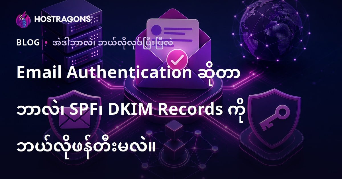 Email Authentication ဆိုတာ ဘာလဲ၊ SPF၊ DKIM Records ကို ဘယ်လိုဖန်တီးမလဲ။
