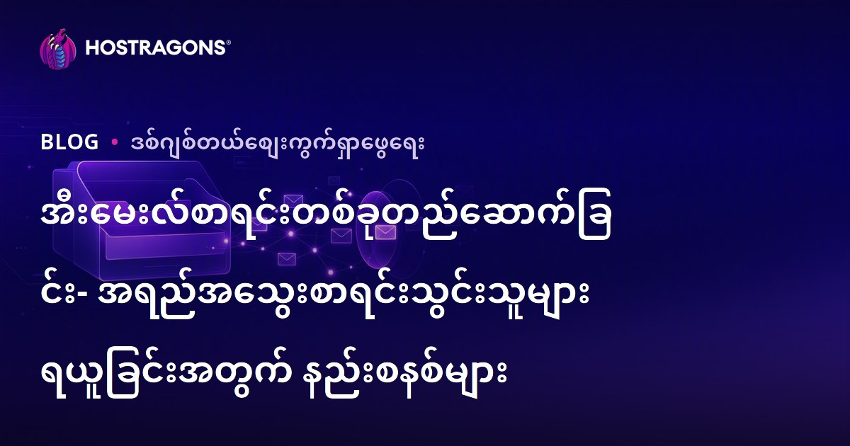 အီးမေးလ်စာရင်းတစ်ခုတည်ဆောက်ခြင်း- အရည်အသွေးစာရင်းသွင်းသူများ ရယူခြင်းအတွက် နည်းစနစ်များ