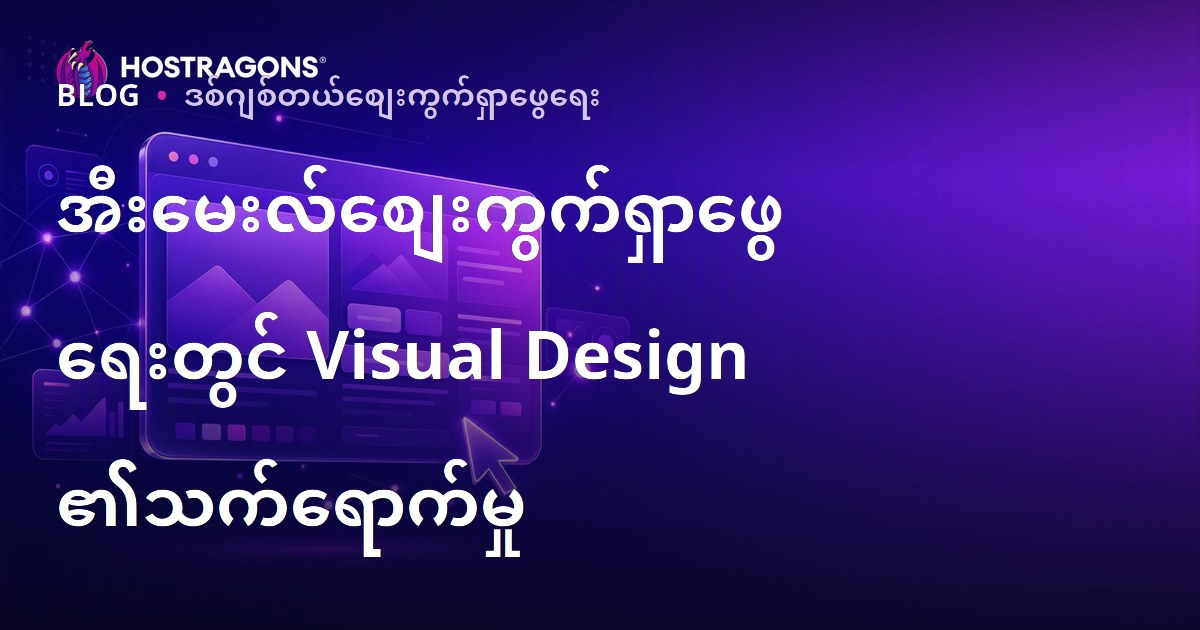 အီးမေးလ်စျေးကွက်ရှာဖွေရေးတွင် Visual Design ၏သက်ရောက်မှု