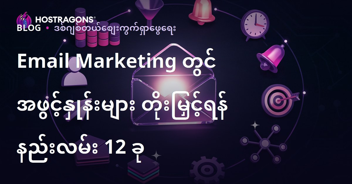 Email Marketing တွင် အဖွင့်နှုန်းများ တိုးမြှင့်ရန် နည်းလမ်း 12 ခု