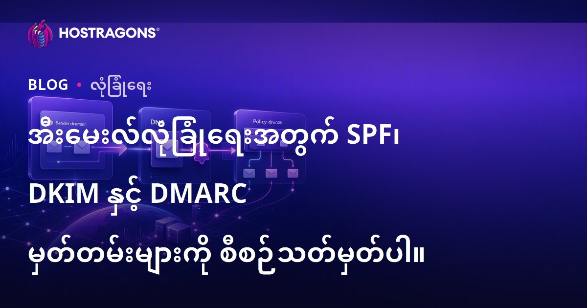 အီးမေးလ်လုံခြုံရေးအတွက် SPF၊ DKIM နှင့် DMARC မှတ်တမ်းများကို စီစဉ်သတ်မှတ်ပါ။