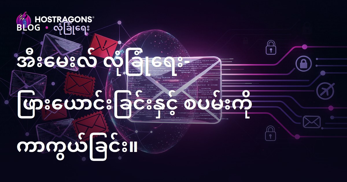 အီးမေးလ် လုံခြုံရေး- ဖြားယောင်းခြင်းနှင့် စပမ်းကို ကာကွယ်ခြင်း။