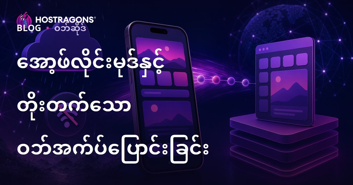 အော့ဖ်လိုင်းမုဒ်နှင့် တိုးတက်သော ဝဘ်အက်ပ်ပြောင်းခြင်း
