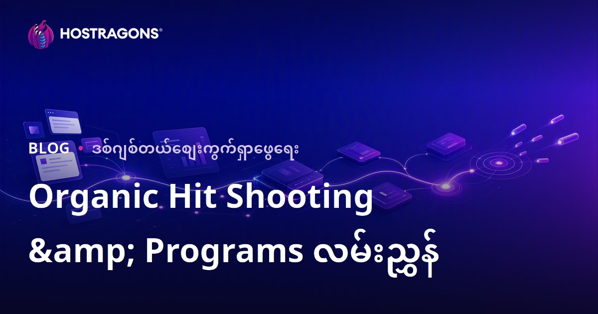 Organic Hit Shooting & Programs လမ်းညွှန်