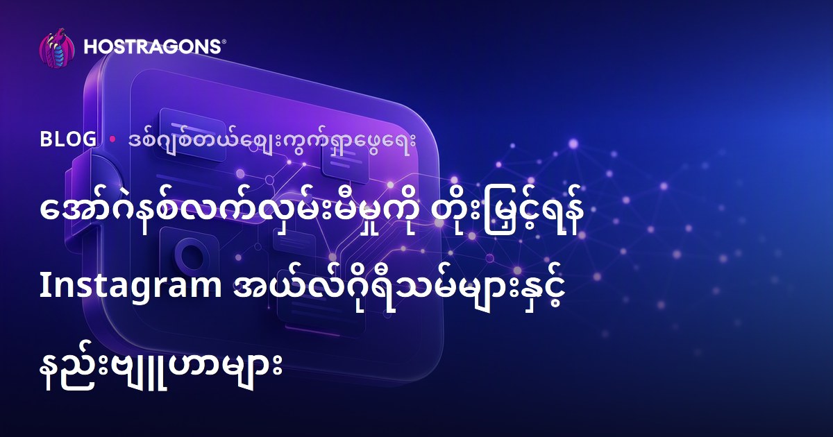 အော်ဂဲနစ်လက်လှမ်းမီမှုကို တိုးမြှင့်ရန် Instagram အယ်လ်ဂိုရီသမ်များနှင့် နည်းဗျူဟာများ