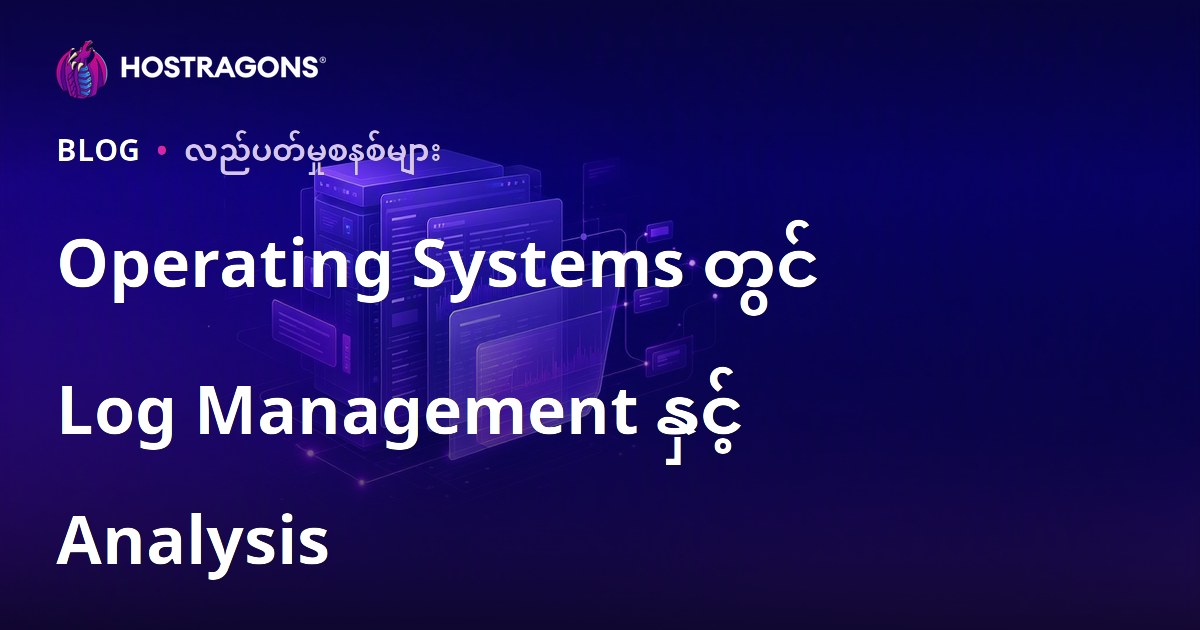 Operating Systems တွင် Log Management နှင့် Analysis