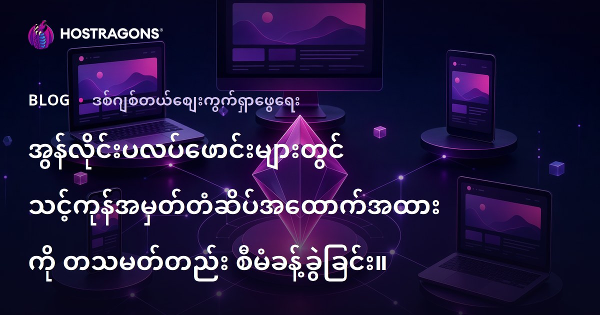 အွန်လိုင်းပလပ်ဖောင်းများတွင် သင့်ကုန်အမှတ်တံဆိပ်အထောက်အထားကို တသမတ်တည်း စီမံခန့်ခွဲခြင်း။