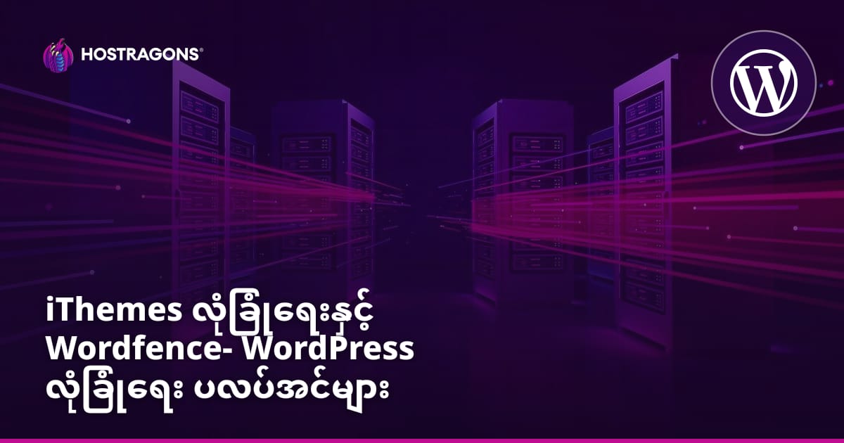 iThemes Security နှင့် Wordfence: WordPress လုံခြုံရေး ပလပ်အင်များ