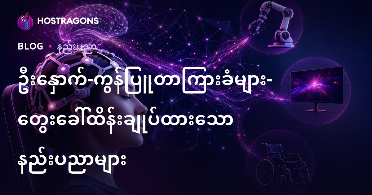 ဦးနှောက်-ကွန်ပြူတာကြားခံများ- တွေးခေါ်ထိန်းချုပ်ထားသော နည်းပညာများ