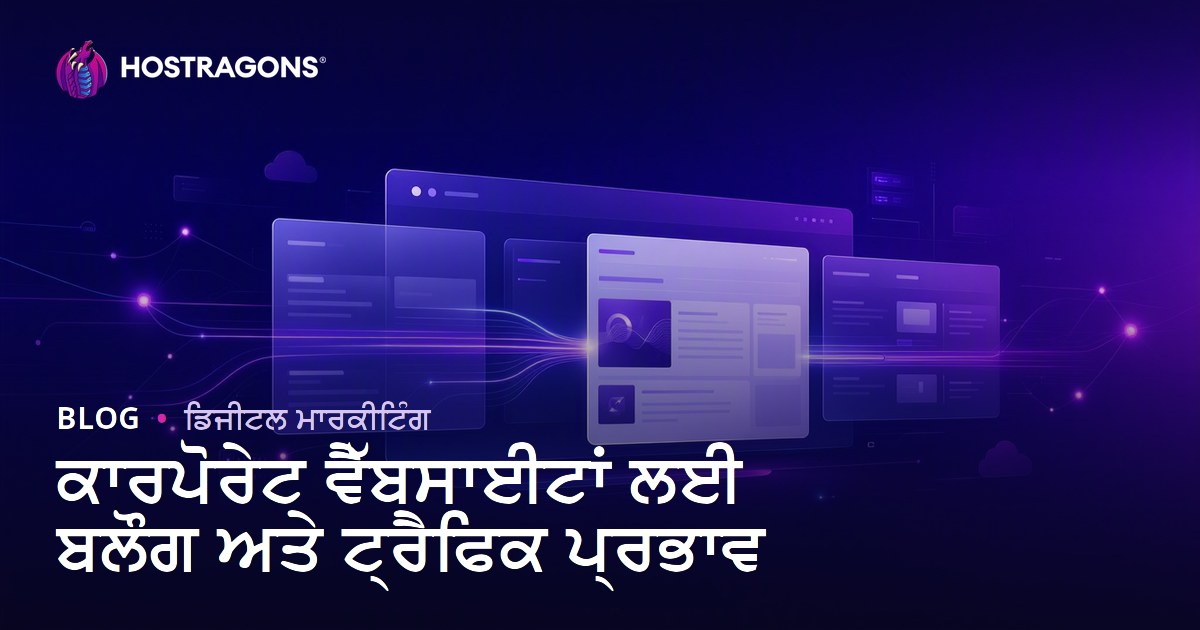 ਕਾਰਪੋਰੇਟ ਵੈੱਬਸਾਈਟਾਂ ਲਈ ਬਲੌਗ ਸੈਕਸ਼ਨ ਦੀ ਮਹੱਤਤਾ ਅਤੇ ਟ੍ਰੈਫਿਕ 'ਤੇ ਇਸਦਾ ਪ੍ਰਭਾਵ