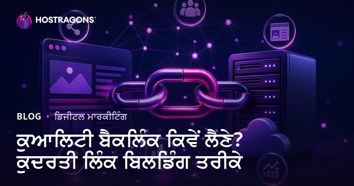 ਕੁਆਲਿਟੀ ਬੈਕਲਿੰਕ ਕਿਵੇਂ ਲੈਣੇ? ਕੁਦਰਤੀ ਲਿੰਕ ਬਿਲਡਿੰਗ ਤਰੀਕੇ