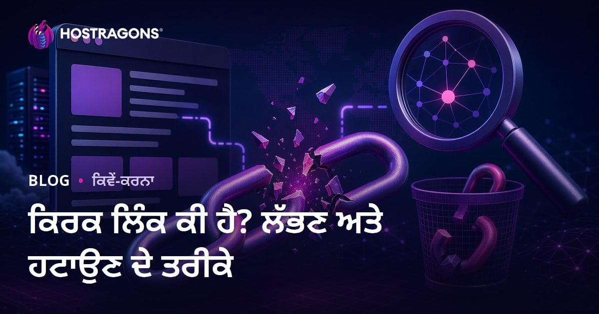 ਟੁੱਟਿਆ ਲਿੰਕ (Broken Link) ਕੀ ਹੈ? ਟੁੱਟੇ ਲਿੰਕ ਲੱਭਣ ਅਤੇ ਸਾਫ਼ ਕਰਨ ਦੇ ਤਰੀਕੇ