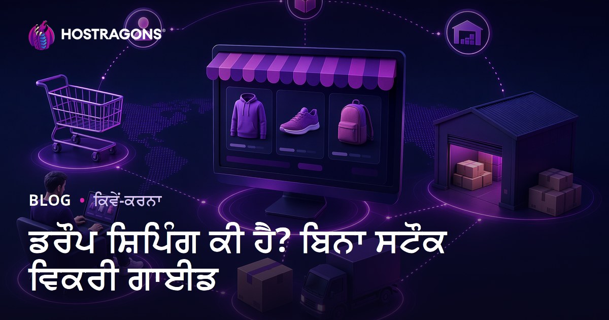 ਡ੍ਰੌਪ ਸ਼ਿਪਿੰਗ ਕੀ ਹੈ? ਉਤਪਾਦਾਂ ਨੂੰ ਸਟਾਕ ਕੀਤੇ ਬਿਨਾਂ ਔਨਲਾਈਨ ਕਿਵੇਂ ਵੇਚਣਾ ਹੈ?
