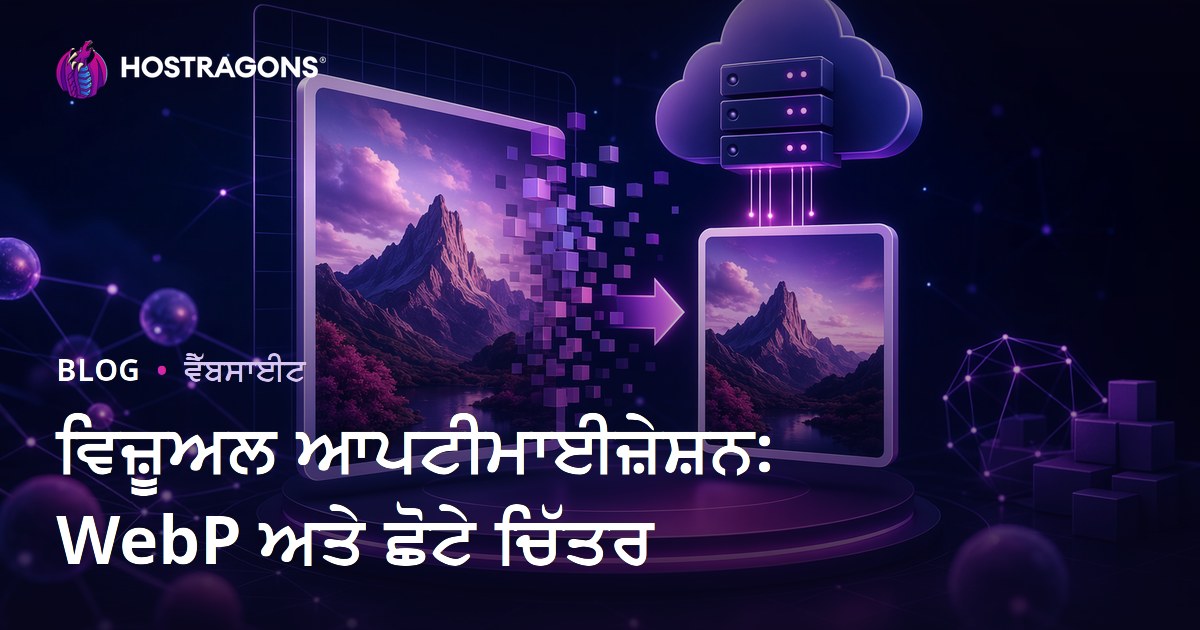 ਤਸਵੀਰ ਓਪਟੀਮਾਈਜ਼ੇਸ਼ਨ: WebP ਫਾਰਮੈਟ ਅਤੇ ਚਿੱਤਰ ਦਾ ਆਕਾਰ ਘਟਾਉਣ ਦੀ ਪੂਰੀ ਗਾਈਡ