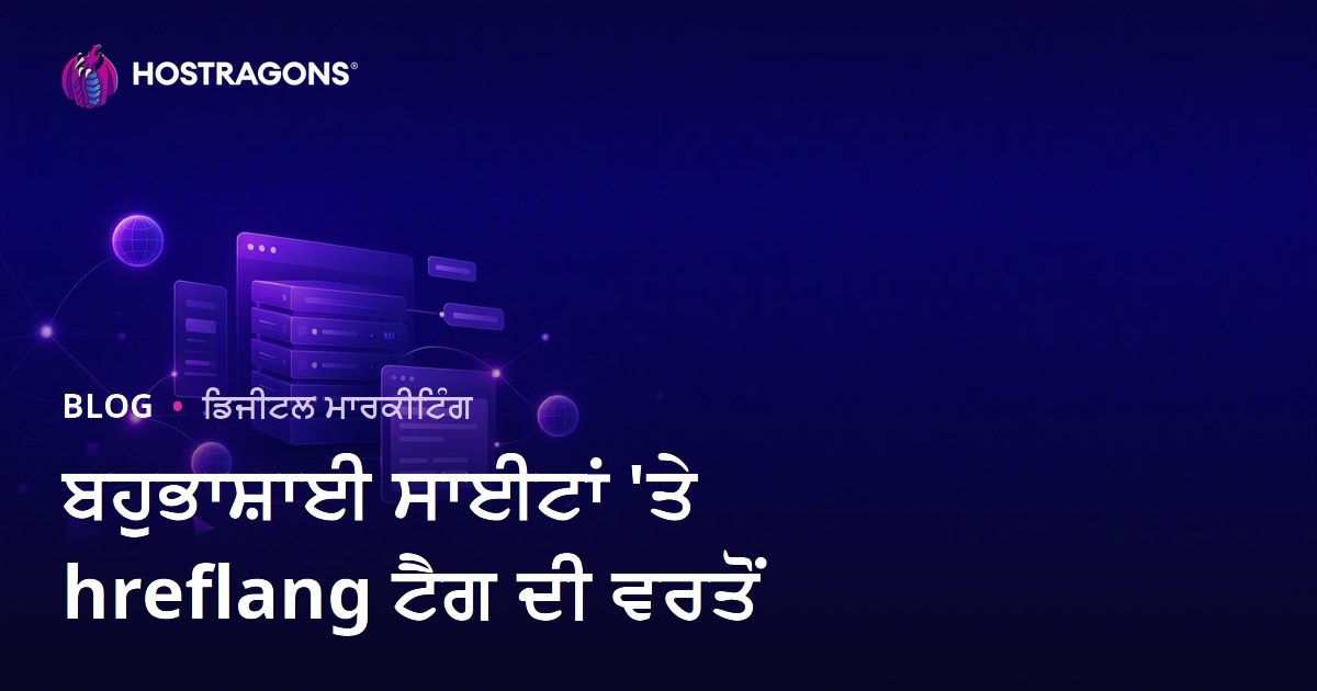 ਬਹੁਭਾਸ਼ੀ ਵੈੱਬਸਾਈਟਾਂ ਲਈ hreflang ਟੈਗ ਦੀ ਵਰਤੋਂ: ਇੰਟਰਨੈਸ਼ਨਲ SEO ਗਾਈਡ