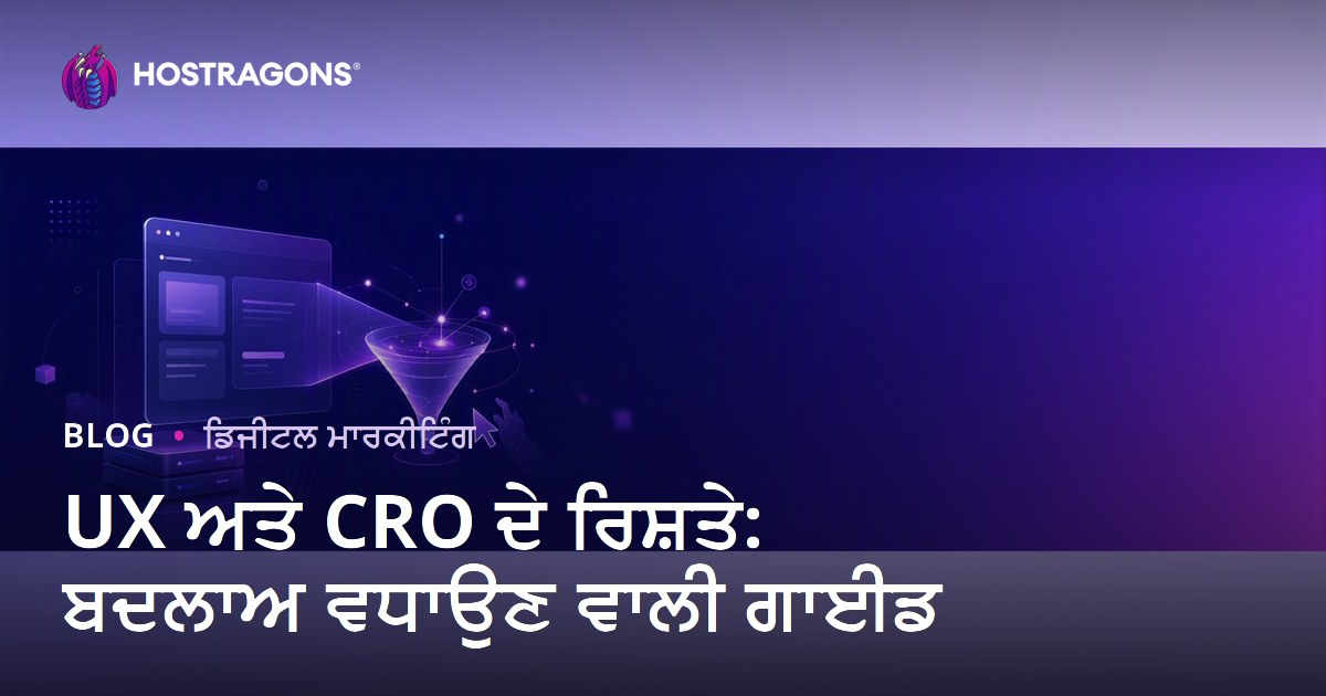 ਵੈੱਬਸਾਈਟ ਲਈ ਯੂਜ਼ਰ ਅਨੁਭਵ (UX) ਅਤੇ ਰੂਪਾਂਤਰਣ ਦਰ ਸੁਧਾਰ (CRO) ਦਾ ਸੰਬੰਧ