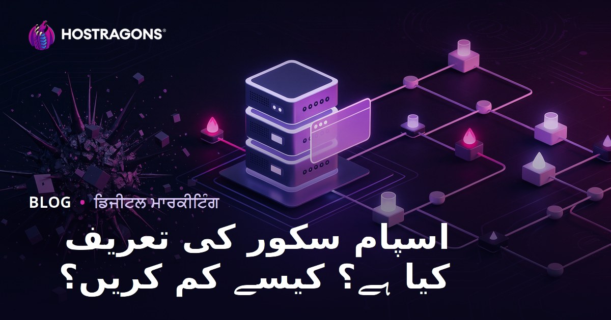 Spam Score ਕੀ ਹੁੰਦਾ ਹੈ? ਆਪਣੀ ਵੈਬਸਾਈਟ ਦਾ Spam Score ਕਿਵੇਂ ਘਟਾਇਆ ਜਾਵੇ?