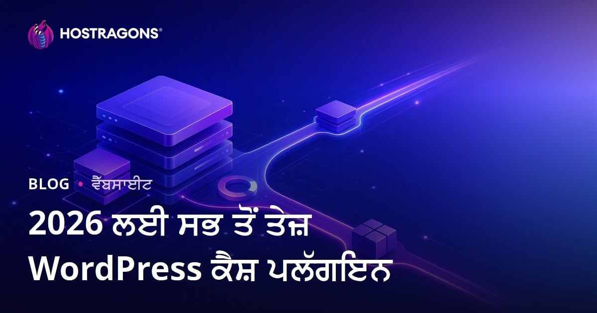 ਸਭ ਤੋਂ ਵਧੀਆ ਅਤੇ ਤੇਜ਼ WordPress Cache Plugins ਦੀ ਤੁਲਨਾ