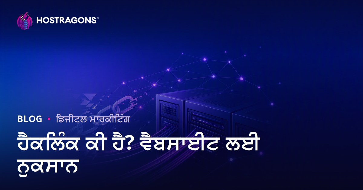 ਹੈਕਲਿੰਕ ਕੀ ਹੈ? ਗੈਰਕਾਨੂੰਨੀ SEO ਤਰੀਕਿਆਂ ਨਾਲ ਵੈੱਬਸਾਈਟ ਨੂੰ ਹੋਣ ਵਾਲੇ ਨੁਕਸਾਨ