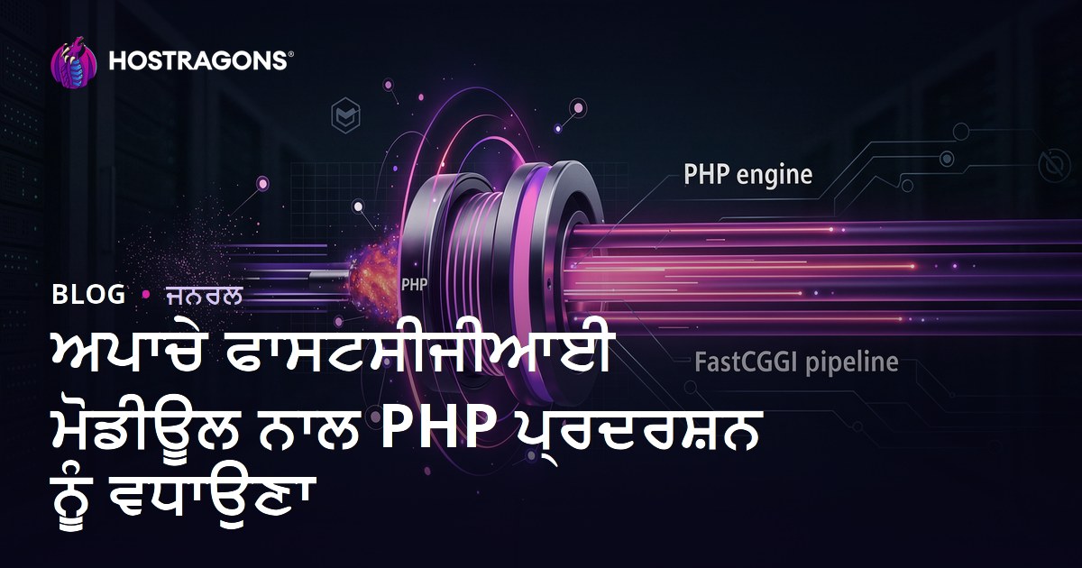 ਅਪਾਚੇ ਫਾਸਟਸੀਜੀਆਈ ਮੋਡੀਊਲ ਨਾਲ PHP ਪ੍ਰਦਰਸ਼ਨ ਨੂੰ ਵਧਾਉਣਾ