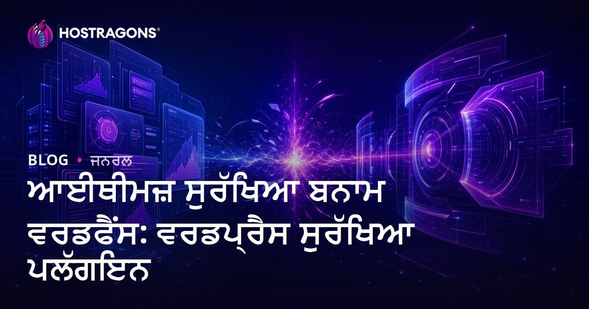 iThemes Security ਬਨਾਮ Wordfence: WordPress ਸੁਰੱਖਿਆ ਪਲੱਗਇਨ