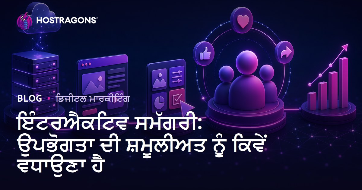 ਇੰਟਰਐਕਟਿਵ ਸਮੱਗਰੀ: ਉਪਭੋਗਤਾ ਦੀ ਸ਼ਮੂਲੀਅਤ ਨੂੰ ਕਿਵੇਂ ਵਧਾਉਣਾ ਹੈ