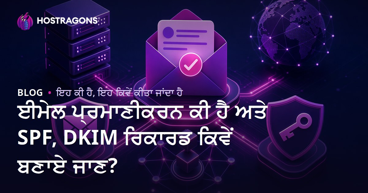 ਈਮੇਲ ਪ੍ਰਮਾਣੀਕਰਨ ਕੀ ਹੈ ਅਤੇ SPF, DKIM ਰਿਕਾਰਡ ਕਿਵੇਂ ਬਣਾਏ ਜਾਣ?