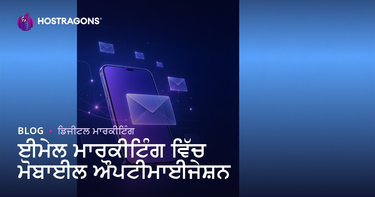 ਈਮੇਲ ਮਾਰਕੀਟਿੰਗ ਵਿੱਚ ਮੋਬਾਈਲ ਔਪਟੀਮਾਈਜੇਸ਼ਨ
