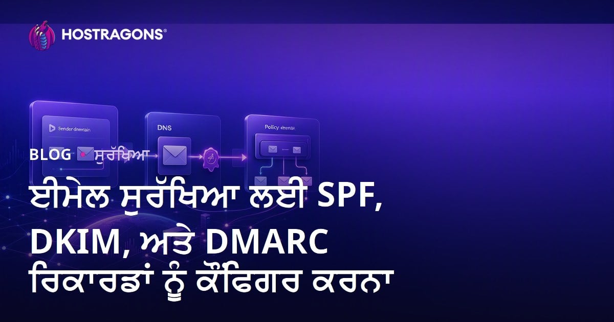 ਈਮੇਲ ਸੁਰੱਖਿਆ ਲਈ SPF, DKIM, ਅਤੇ DMARC ਰਿਕਾਰਡਾਂ ਨੂੰ ਕੌਂਫਿਗਰ ਕਰਨਾ