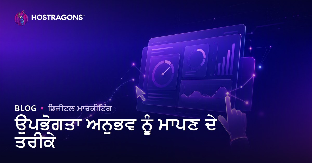 ਉਪਭੋਗਤਾ ਅਨੁਭਵ ਨੂੰ ਮਾਪਣ ਦੇ ਤਰੀਕੇ