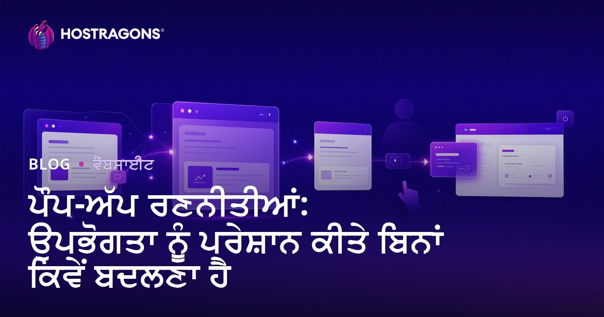 ਪੌਪ-ਅੱਪ ਰਣਨੀਤੀਆਂ: ਉਪਭੋਗਤਾ ਨੂੰ ਪਰੇਸ਼ਾਨ ਕੀਤੇ ਬਿਨਾਂ ਕਿਵੇਂ ਬਦਲਣਾ ਹੈ