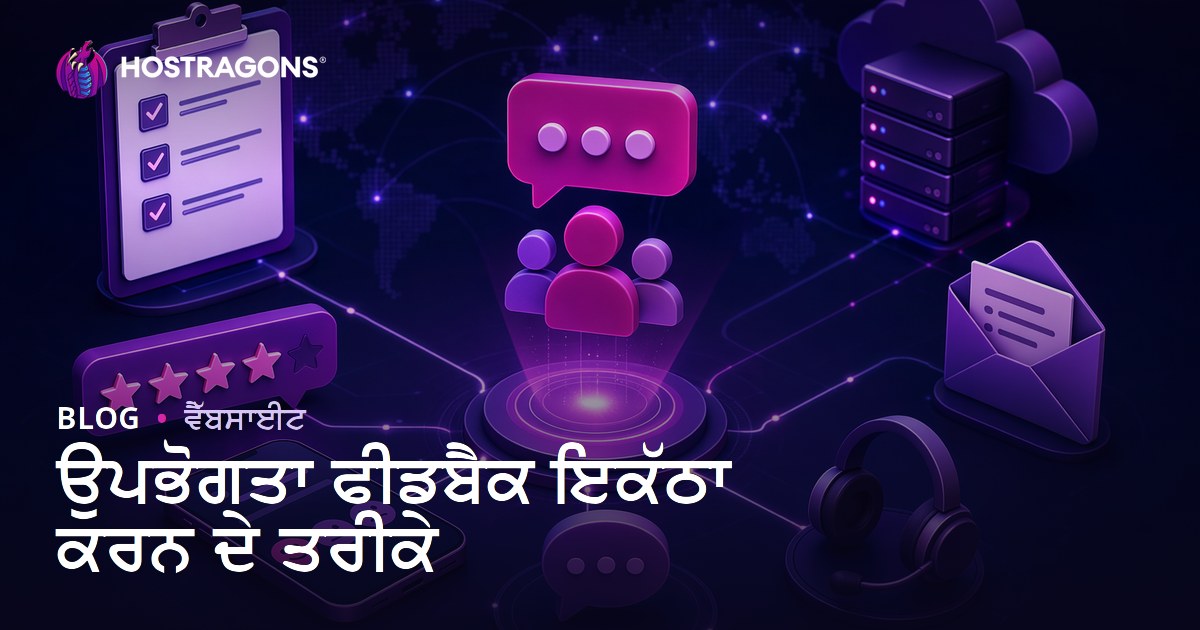 ਉਪਭੋਗਤਾ ਫੀਡਬੈਕ ਇਕੱਠਾ ਕਰਨ ਦੇ ਤਰੀਕੇ