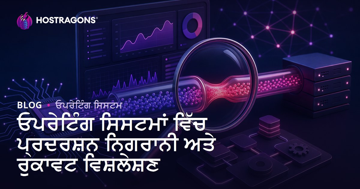 ਓਪਰੇਟਿੰਗ ਸਿਸਟਮਾਂ ਵਿੱਚ ਪ੍ਰਦਰਸ਼ਨ ਨਿਗਰਾਨੀ ਅਤੇ ਰੁਕਾਵਟ ਵਿਸ਼ਲੇਸ਼ਣ