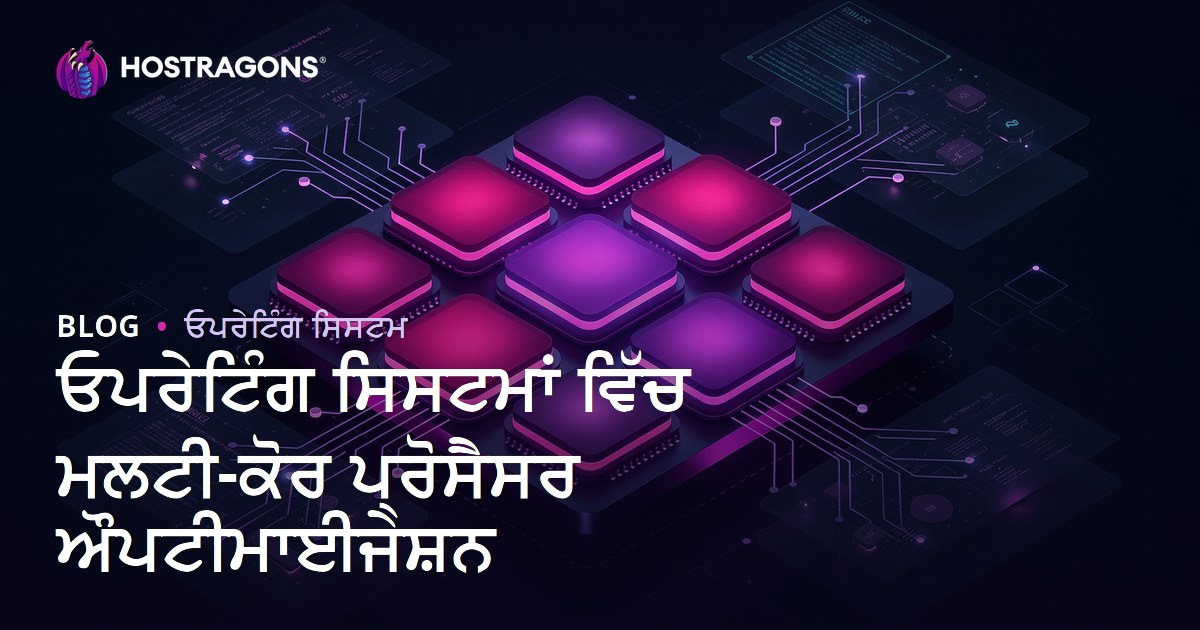 ਓਪਰੇਟਿੰਗ ਸਿਸਟਮਾਂ ਵਿੱਚ ਮਲਟੀ-ਕੋਰ ਪ੍ਰੋਸੈਸਰ ਔਪਟੀਮਾਈਜੇਸ਼ਨ
