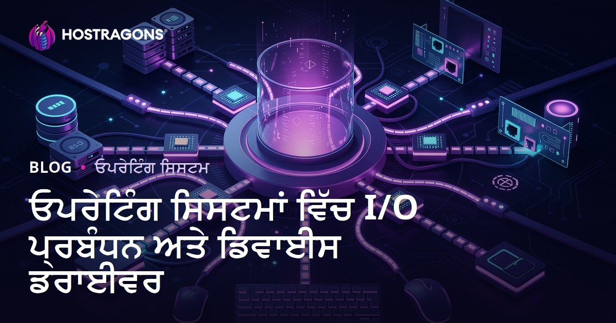 ਓਪਰੇਟਿੰਗ ਸਿਸਟਮਾਂ ਵਿੱਚ I/O ਪ੍ਰਬੰਧਨ ਅਤੇ ਡਿਵਾਈਸ ਡਰਾਈਵਰ