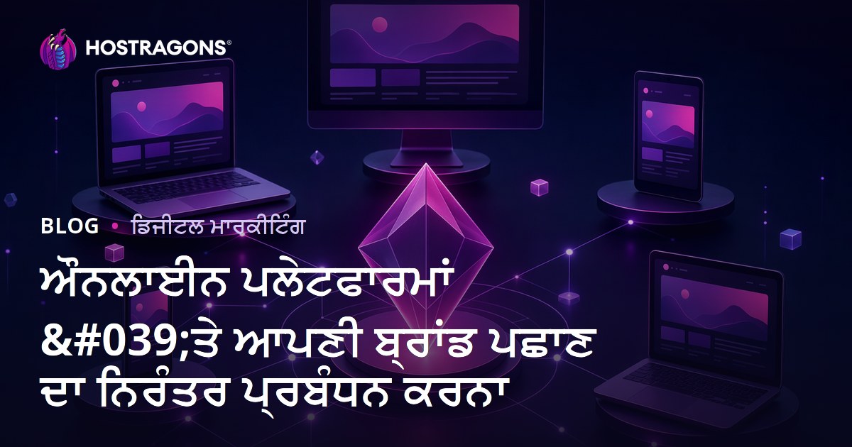 ਔਨਲਾਈਨ ਪਲੇਟਫਾਰਮਾਂ 'ਤੇ ਆਪਣੀ ਬ੍ਰਾਂਡ ਪਛਾਣ ਦਾ ਨਿਰੰਤਰ ਪ੍ਰਬੰਧਨ ਕਰਨਾ