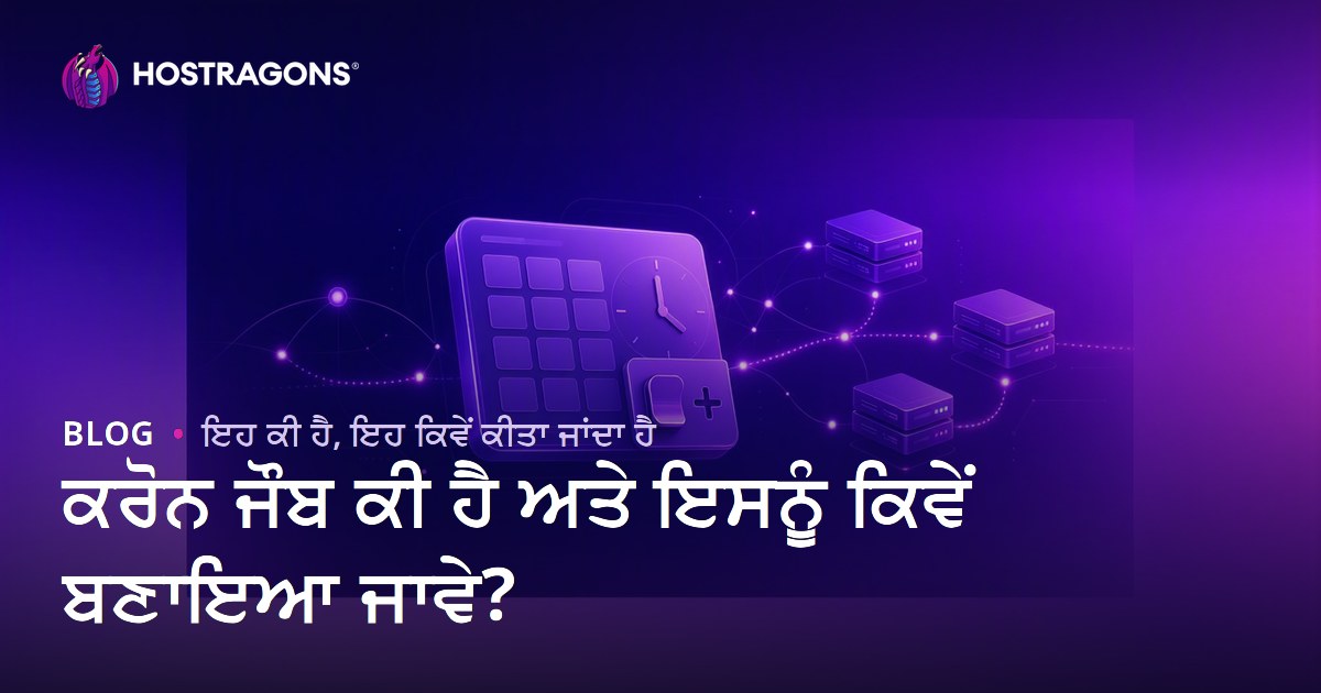 ਕਰੋਨ ਜੌਬ ਕੀ ਹੈ ਅਤੇ ਇਸਨੂੰ ਕਿਵੇਂ ਬਣਾਇਆ ਜਾਵੇ?