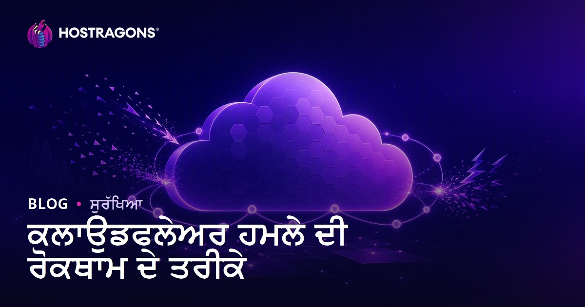 ਕਲਾਉਡਫਲੇਅਰ ਹਮਲੇ ਦੀ ਰੋਕਥਾਮ ਦੇ ਤਰੀਕੇ