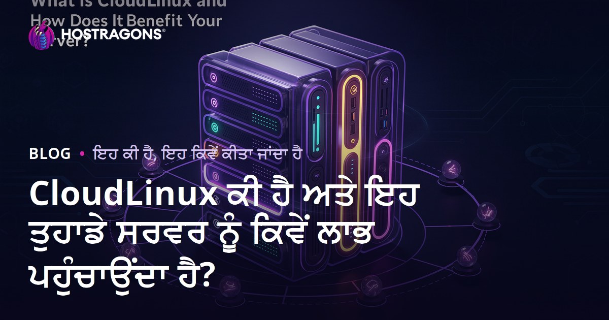 CloudLinux ਕੀ ਹੈ ਅਤੇ ਇਹ ਤੁਹਾਡੇ ਸਰਵਰ ਨੂੰ ਕਿਵੇਂ ਲਾਭ ਪਹੁੰਚਾਉਂਦਾ ਹੈ?