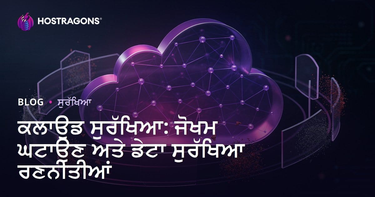 ਕਲਾਉਡ ਸੁਰੱਖਿਆ: ਜੋਖਮ ਘਟਾਉਣ ਅਤੇ ਡੇਟਾ ਸੁਰੱਖਿਆ ਰਣਨੀਤੀਆਂ