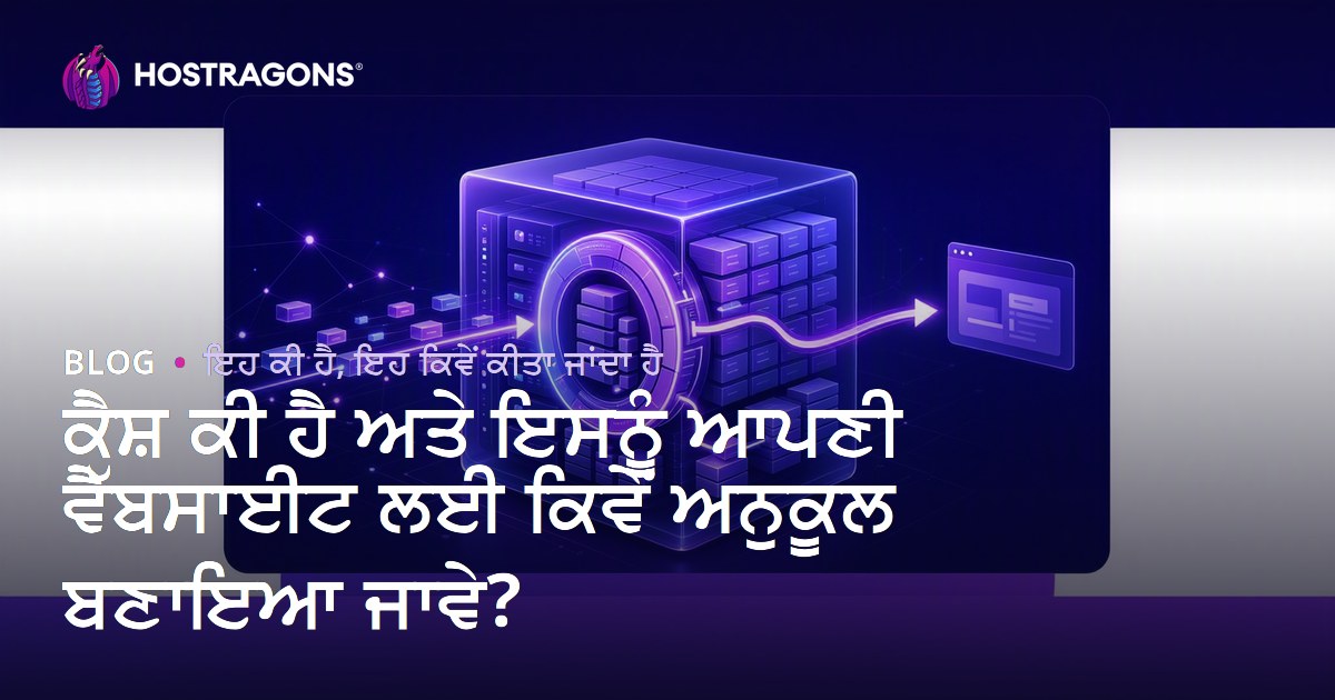 ਕੈਸ਼ ਕੀ ਹੈ ਅਤੇ ਇਸਨੂੰ ਆਪਣੀ ਵੈੱਬਸਾਈਟ ਲਈ ਕਿਵੇਂ ਅਨੁਕੂਲ ਬਣਾਇਆ ਜਾਵੇ?