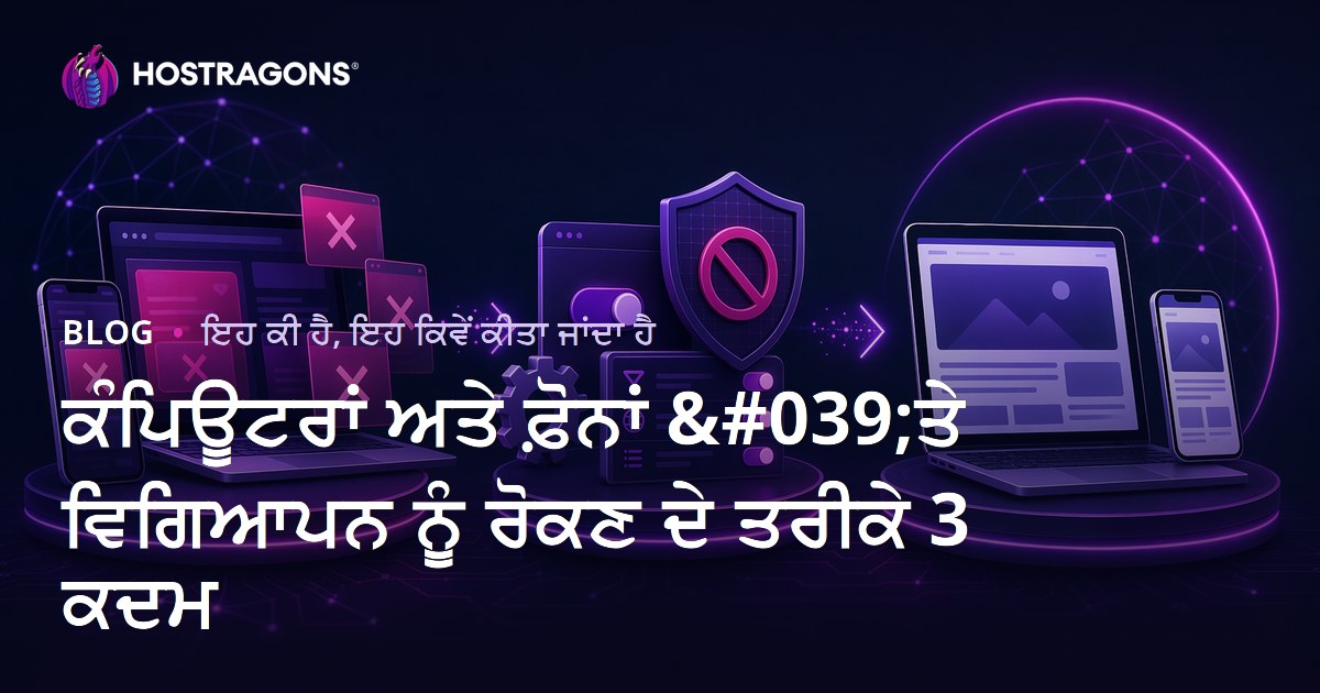 ਕੰਪਿਊਟਰਾਂ ਅਤੇ ਫ਼ੋਨਾਂ 'ਤੇ ਵਿਗਿਆਪਨ ਨੂੰ ਰੋਕਣ ਦੇ ਤਰੀਕੇ 3 ਕਦਮ