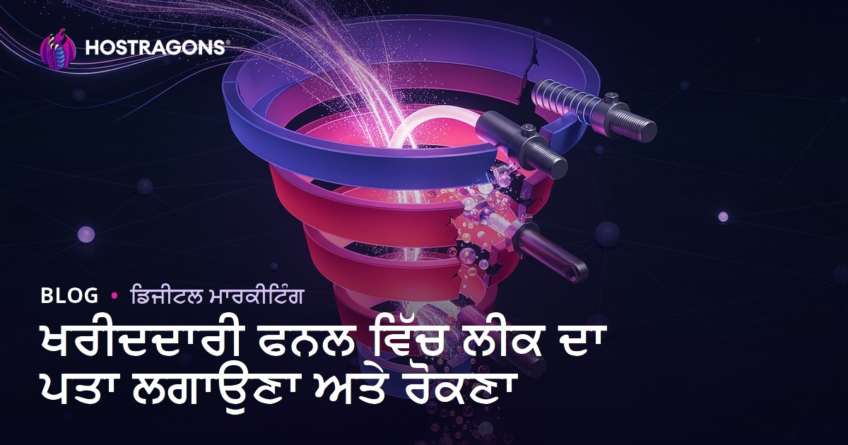ਖਰੀਦਦਾਰੀ ਫਨਲ ਵਿੱਚ ਲੀਕ ਦਾ ਪਤਾ ਲਗਾਉਣਾ ਅਤੇ ਰੋਕਣਾ