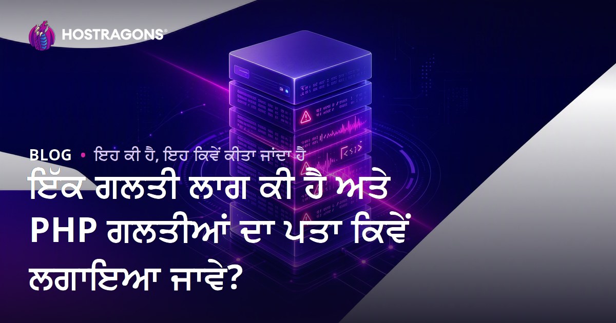 ਇੱਕ ਗਲਤੀ ਲਾਗ ਕੀ ਹੈ ਅਤੇ PHP ਗਲਤੀਆਂ ਦਾ ਪਤਾ ਕਿਵੇਂ ਲਗਾਇਆ ਜਾਵੇ?